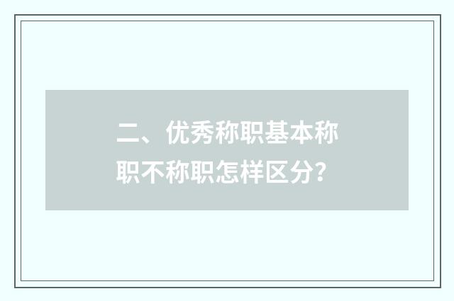 二、优秀称职基本称职不称职怎样区分?