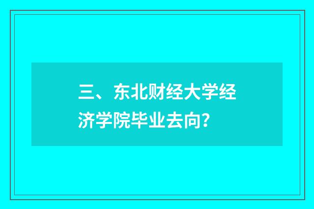 三、东北财经大学经济学院毕业去向?