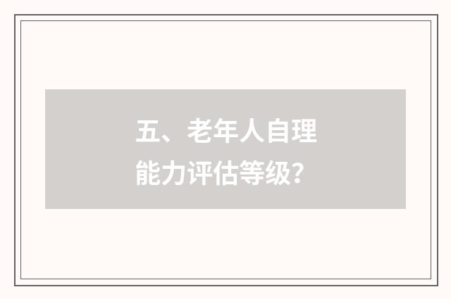 五、老年人自理能力评估等级？