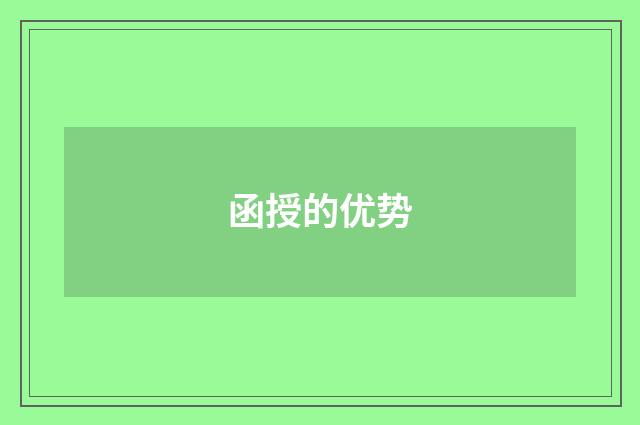 函授的优势