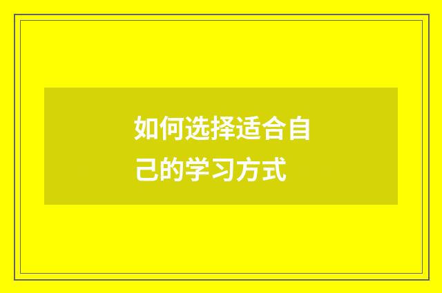如何选择适合自己的学习方式