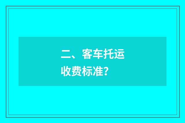 二、客车托运收费标准？