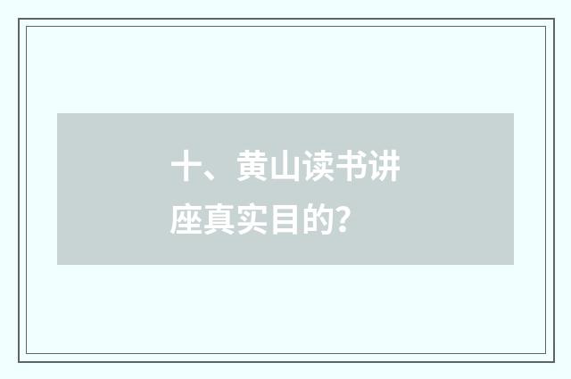 十、黄山读书讲座真实目的?