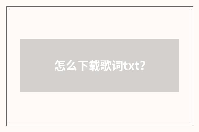 怎么下载歌词txt?