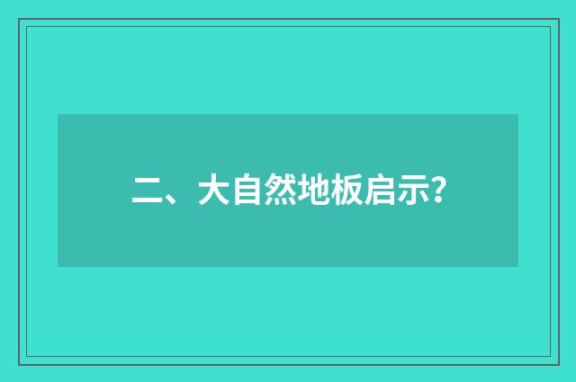 二、大自然地板启示?