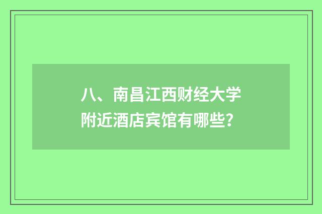 八、南昌江西财经大学附近酒店宾馆有哪些?