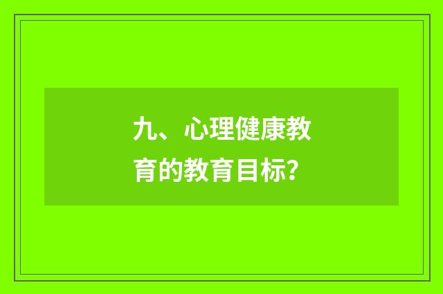 九、心理健康教育的教育目标?