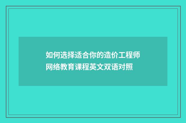 如何选择适合你的造价工程师网络教育课程英文双语对照