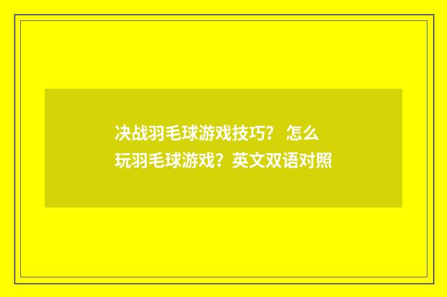 决战羽毛球游戏技巧？ 怎么玩羽毛球游戏？英文双语对照