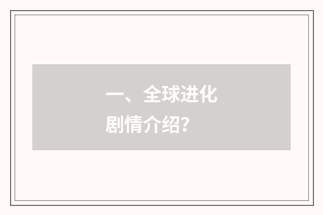 一、全球进化剧情介绍?