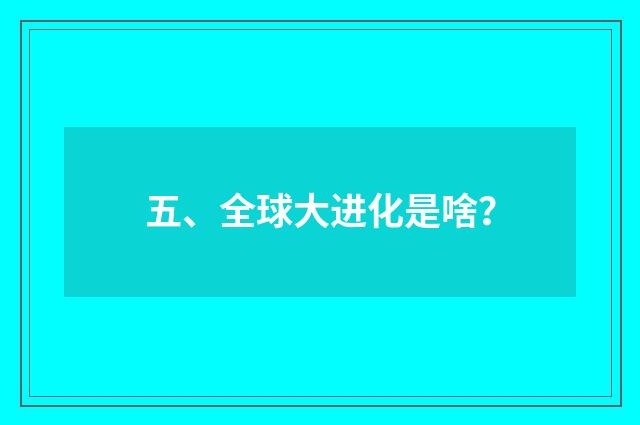 五、全球大进化是啥?