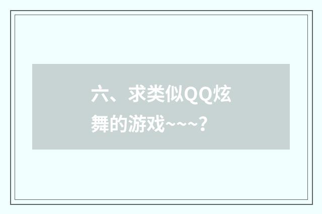 六、求类似QQ炫舞的游戏~~~?