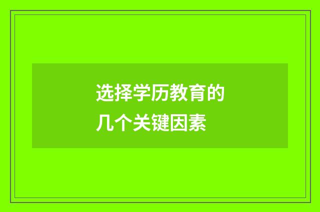 选择学历教育的几个关键因素