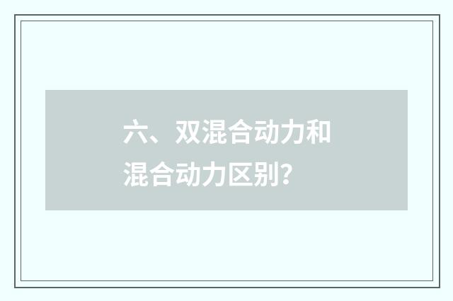六、双混合动力和混合动力区别?