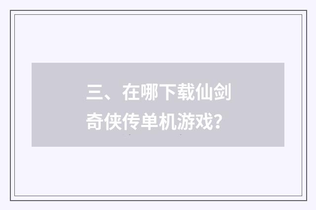 三、在哪下载仙剑奇侠传单机游戏?