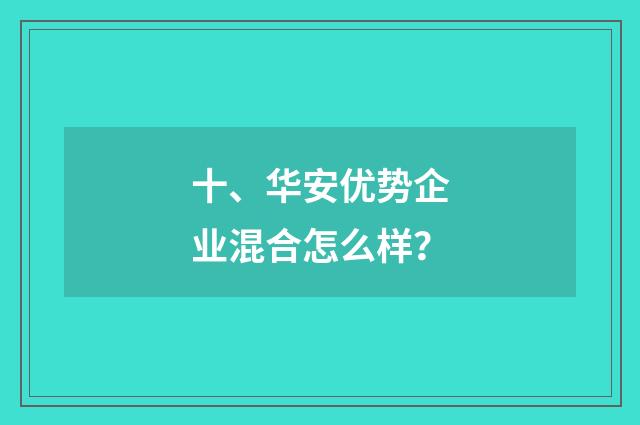 十、华安优势企业混合怎么样？