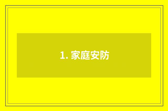 1. 家庭安防