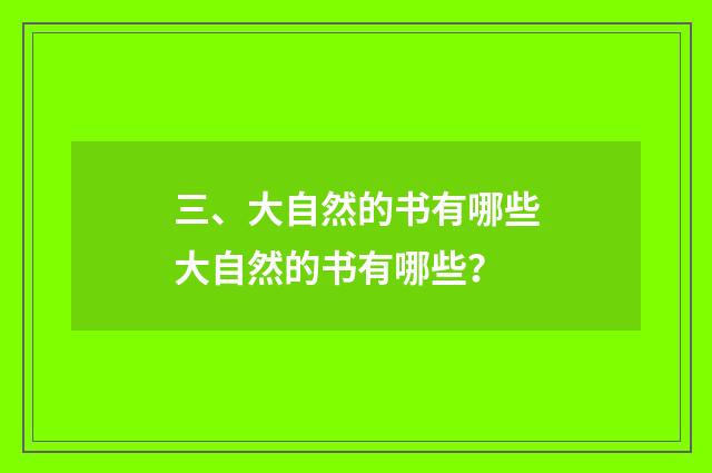 三、大自然的书有哪些大自然的书有哪些？