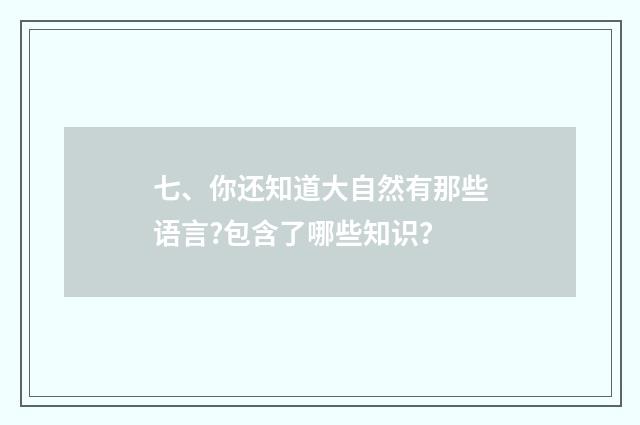 七、你还知道大自然有那些语言?包含了哪些知识?