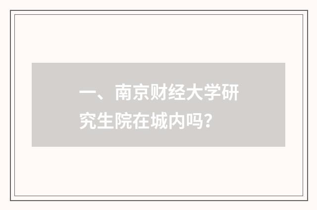 一、南京财经大学研究生院在城内吗?