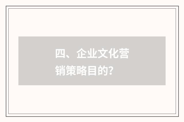 四、企业文化营销策略目的？