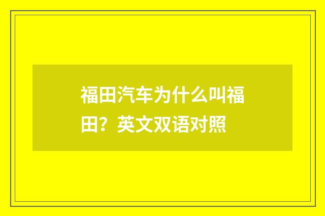 福田汽车为什么叫福田?英文双语对照