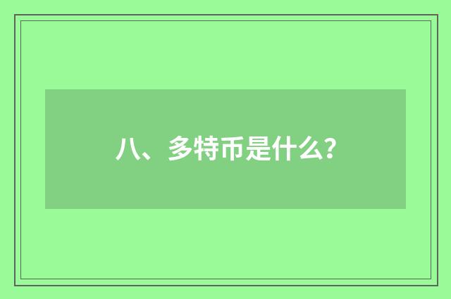 八、多特币是什么?