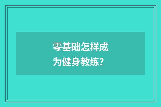 零基础怎样成为健身教练？