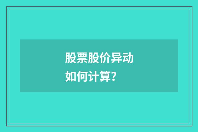 股票股价异动如何计算？