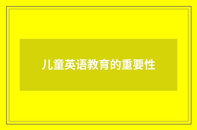 儿童英语教育的重要性