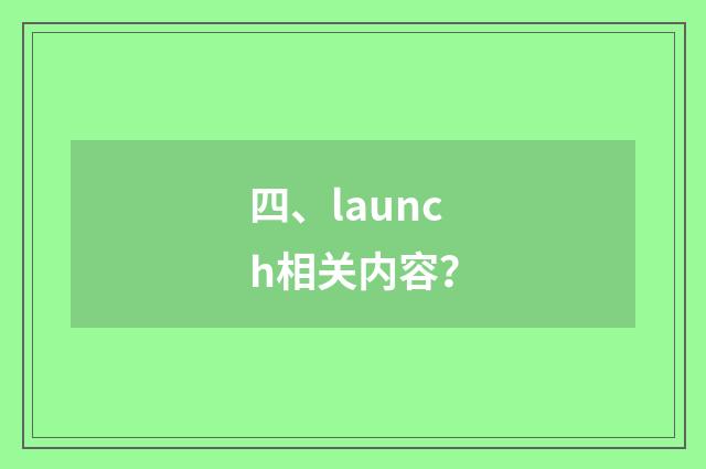 四、launch相关内容？