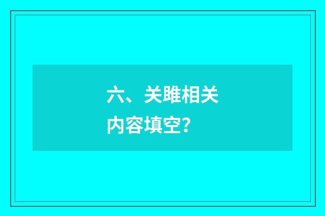 六、关雎相关内容填空?
