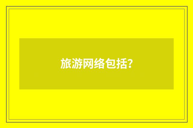 旅游网络包括?