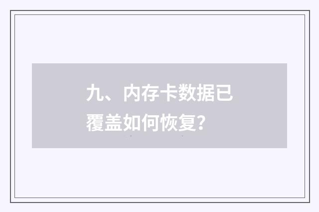 九、内存卡数据已覆盖如何恢复？