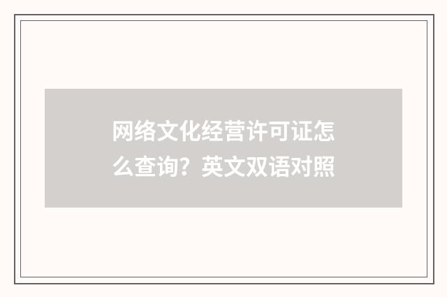 网络文化经营许可证怎么查询?英文双语对照