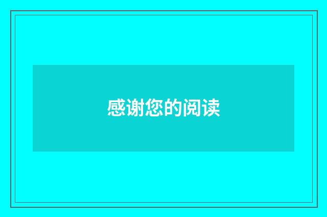 感谢您的阅读