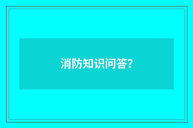 消防知识问答?