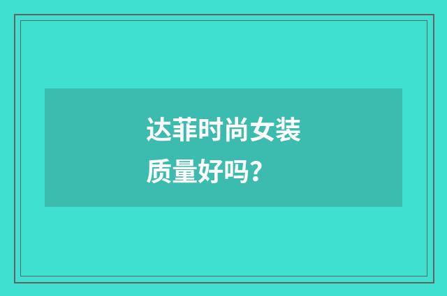 达菲时尚女装质量好吗?