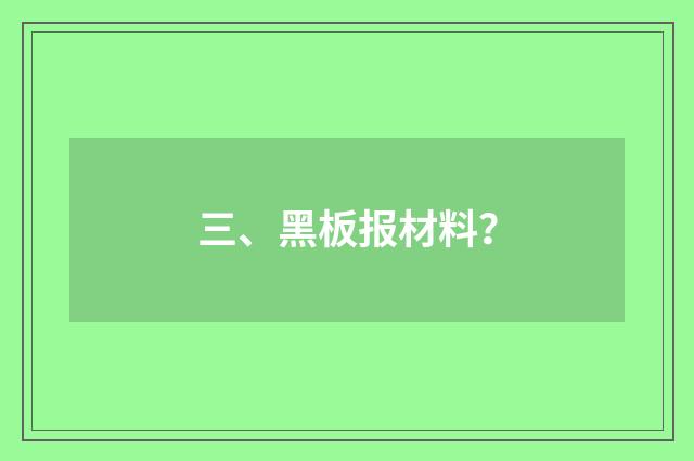 三、黑板报材料?