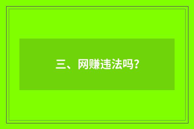 三、网赚违法吗?