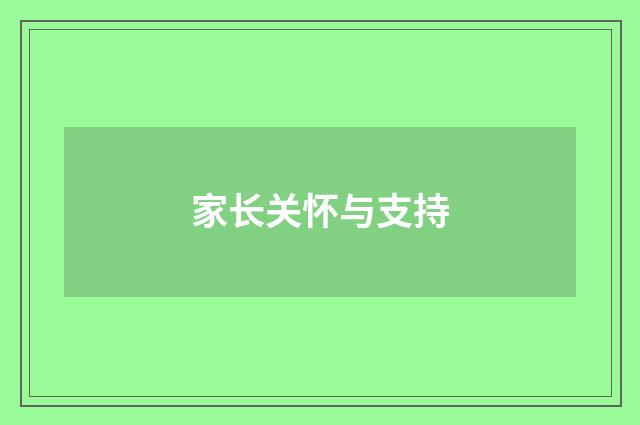 家长关怀与支持