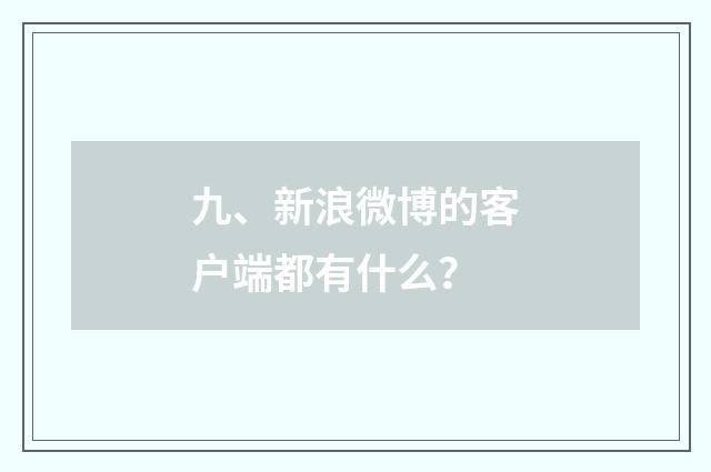 九、新浪微博的客户端都有什么?