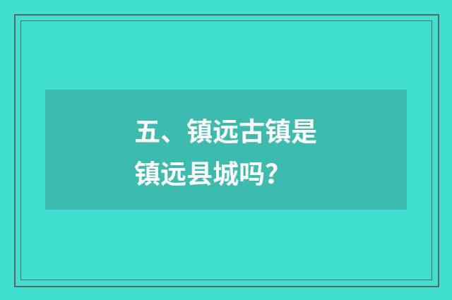 五、镇远古镇是镇远县城吗?