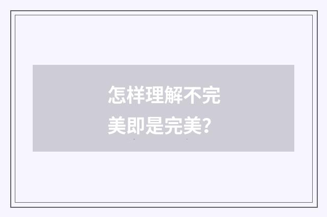 怎样理解不完美即是完美？
