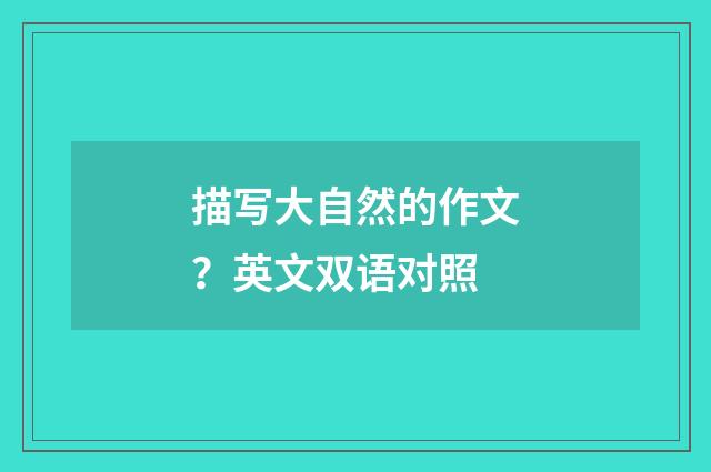 描写大自然的作文？英文双语对照