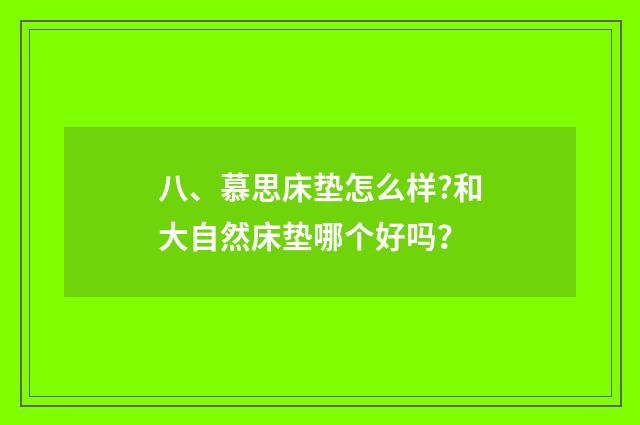 八、慕思床垫怎么样?和大自然床垫哪个好吗?