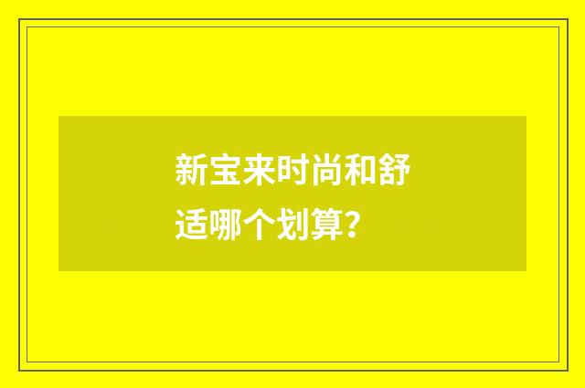 新宝来时尚和舒适哪个划算?