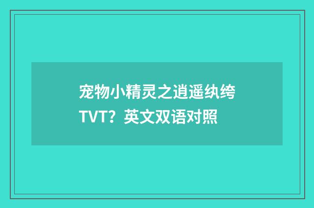 宠物小精灵之逍遥纨绔TVT?英文双语对照