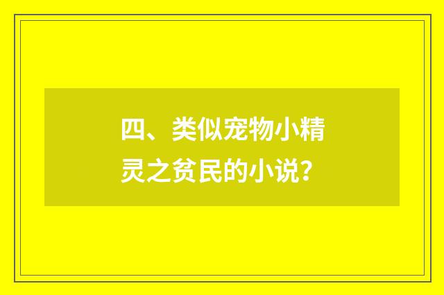 四、类似宠物小精灵之贫民的小说?