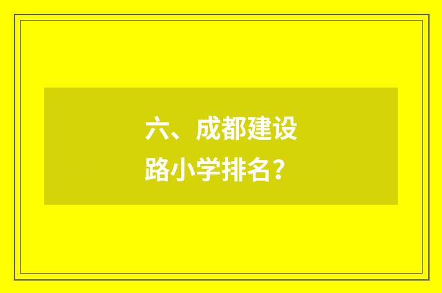 六、成都建设路小学排名？